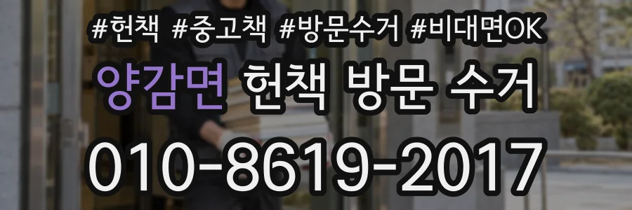 양감면 헌책 방문 수거