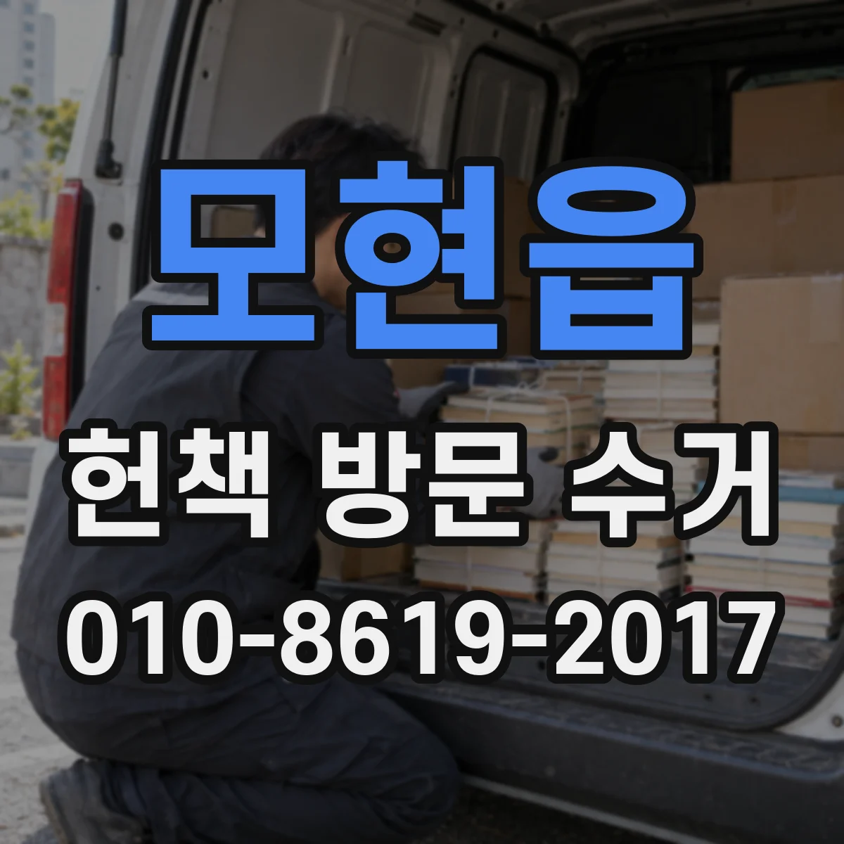 모현읍 헌책 방문 수거