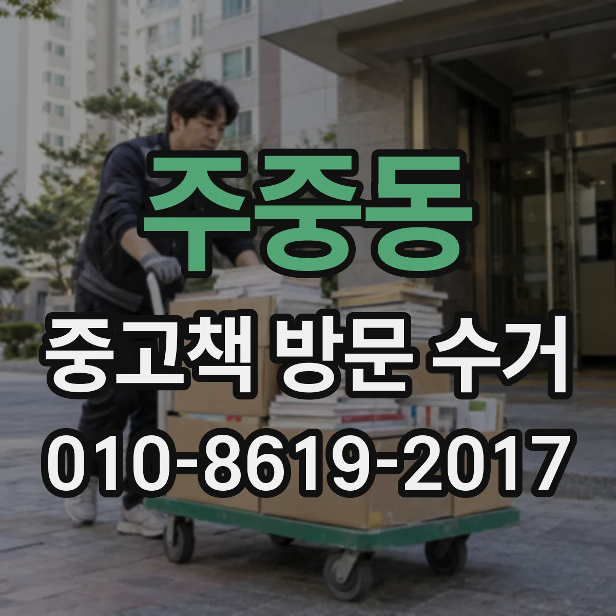 주중동 중고책 방문 수거