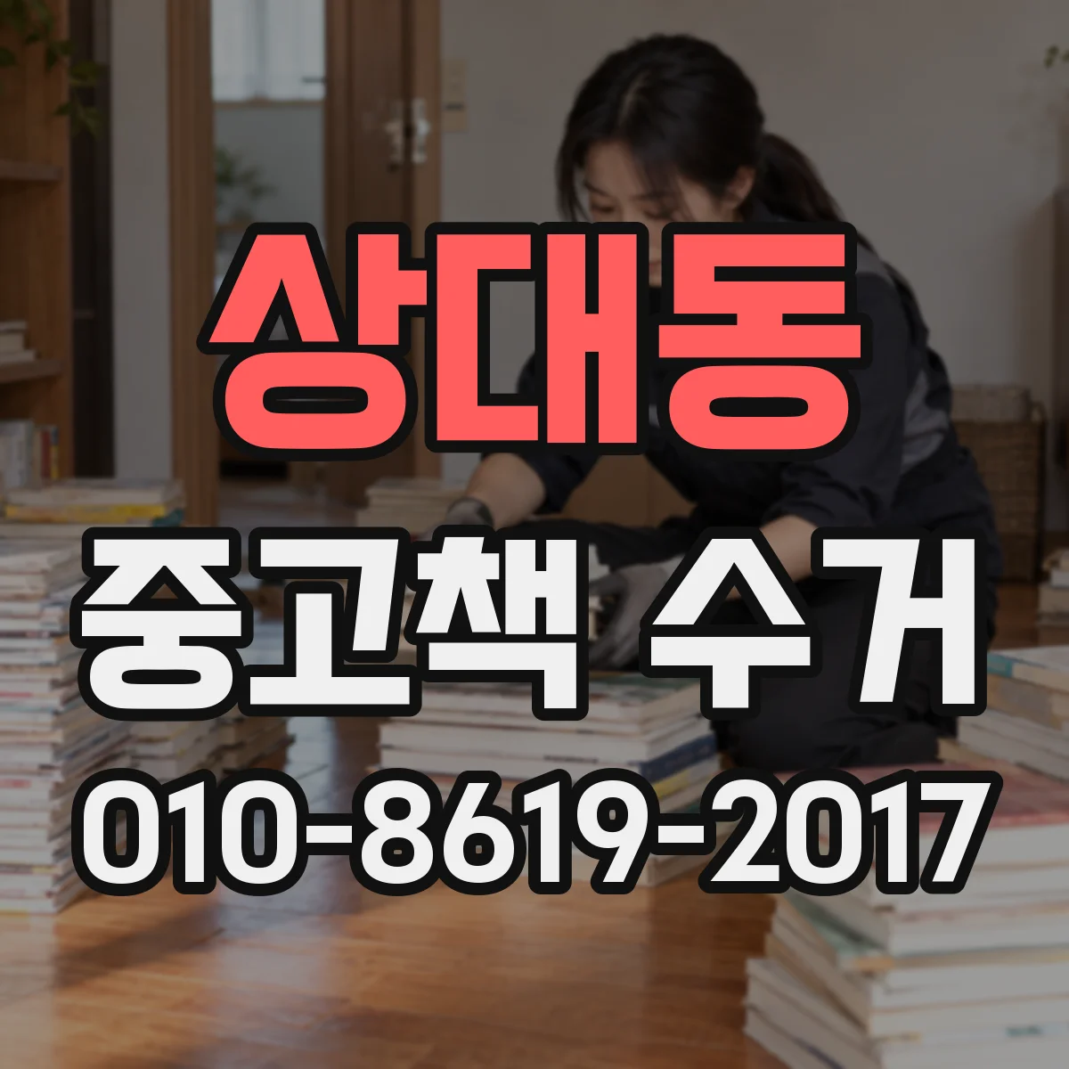 상대동 중고책 수거