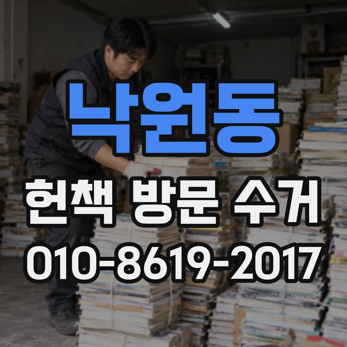 낙원동 헌책 방문 수거