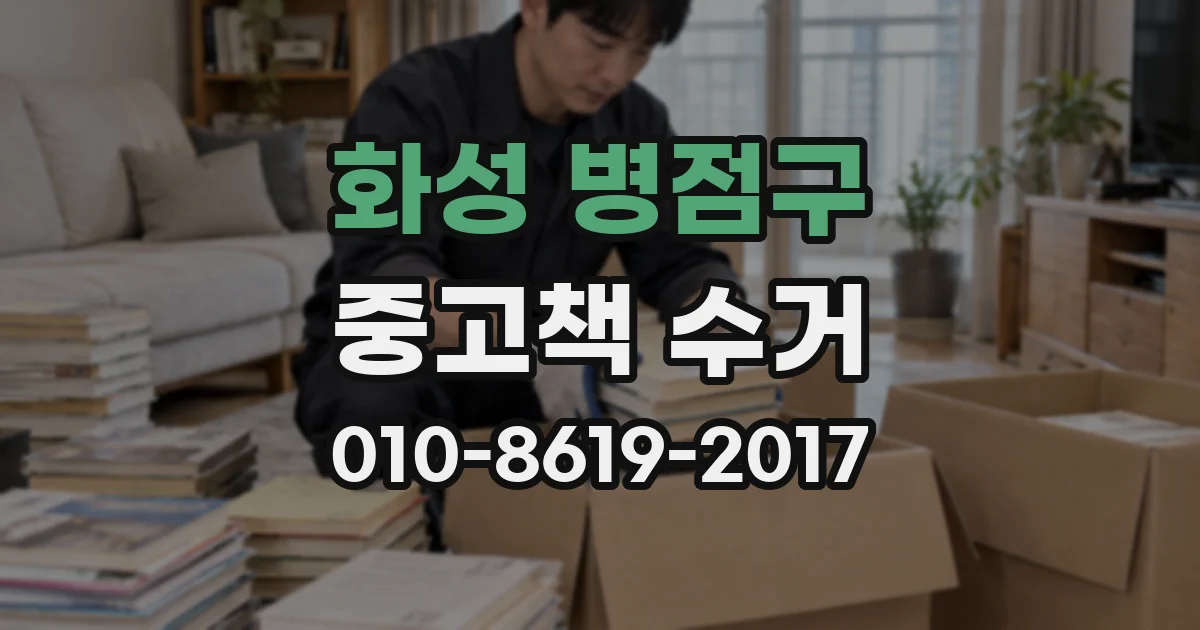 화성 병점구 중고책 수거