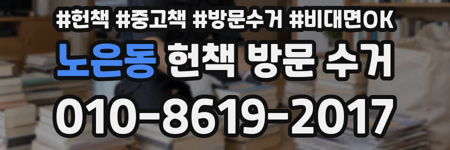 노은동 헌책 방문 수거