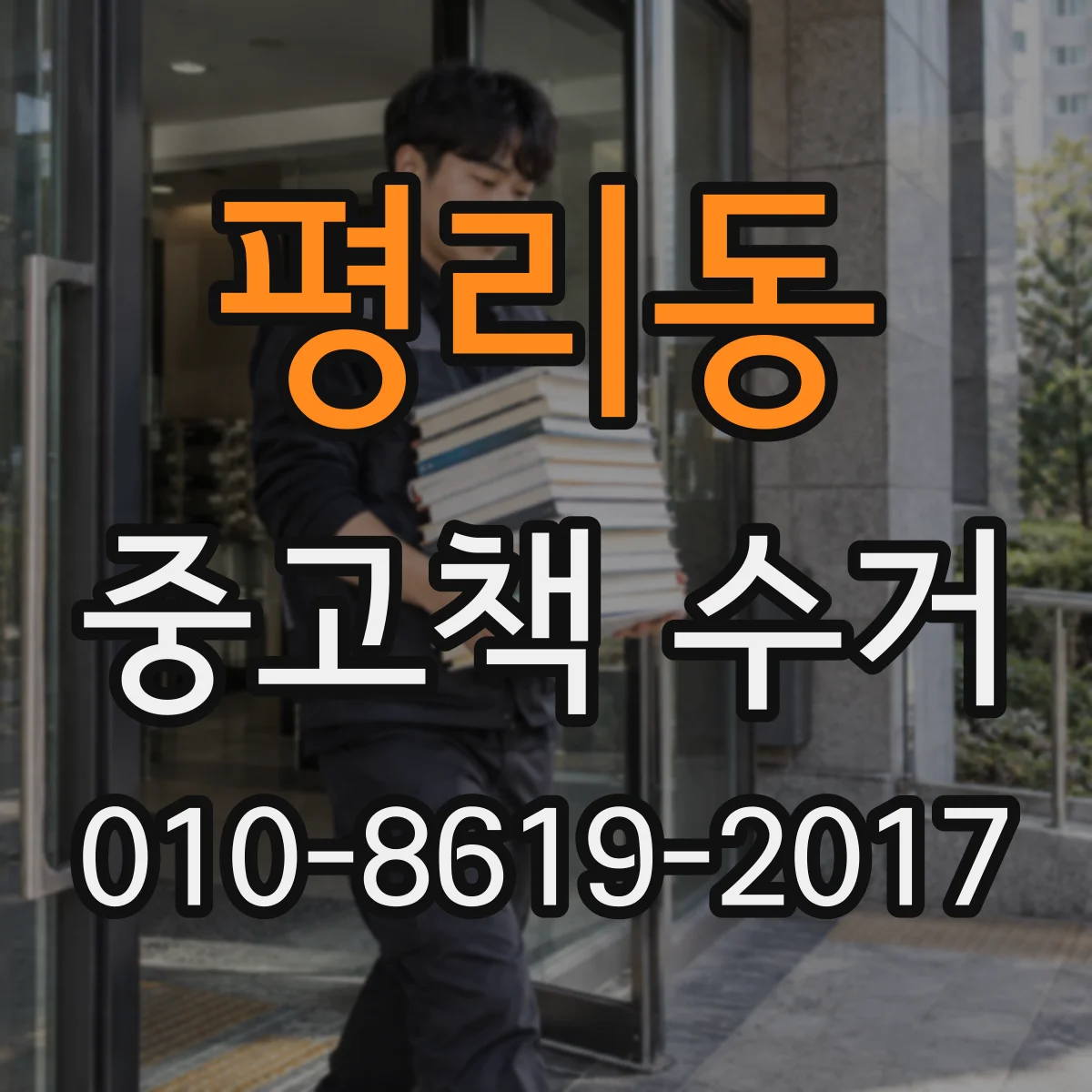 평리동 중고책 수거