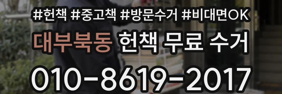 대부북동 헌책 무료 수거