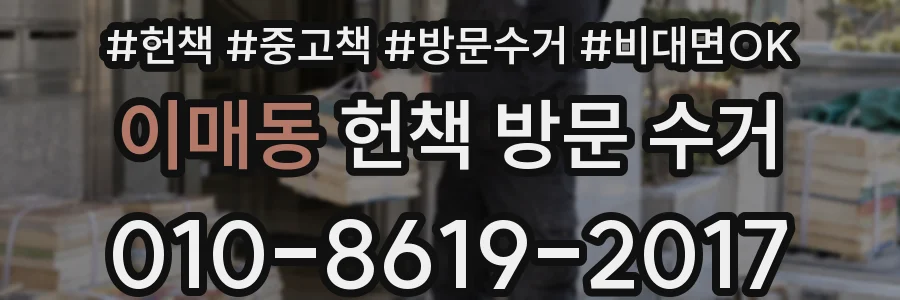 이매동 헌책 방문 수거