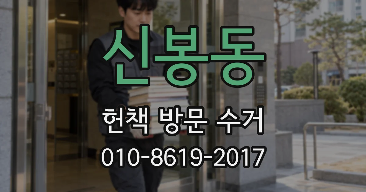 신봉동 헌책 방문 수거