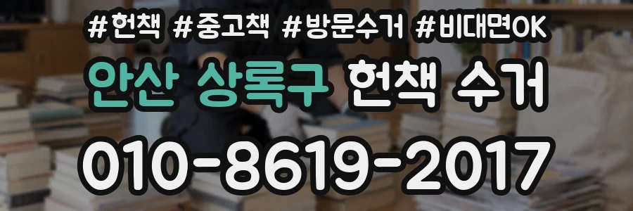 안산 상록구 헌책 수거