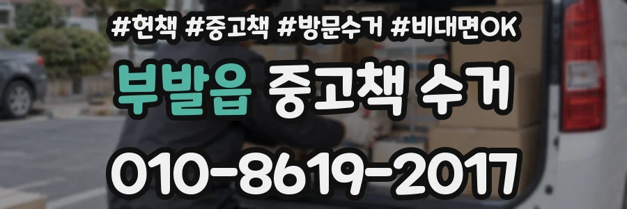 부발읍 중고책 수거
