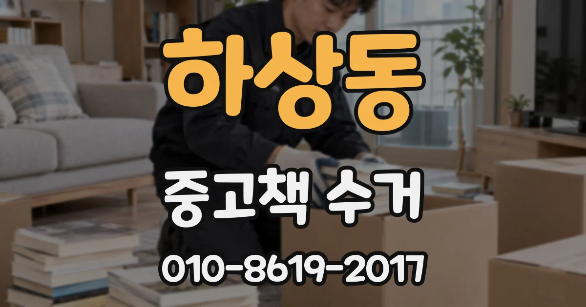 하상동 중고책 수거