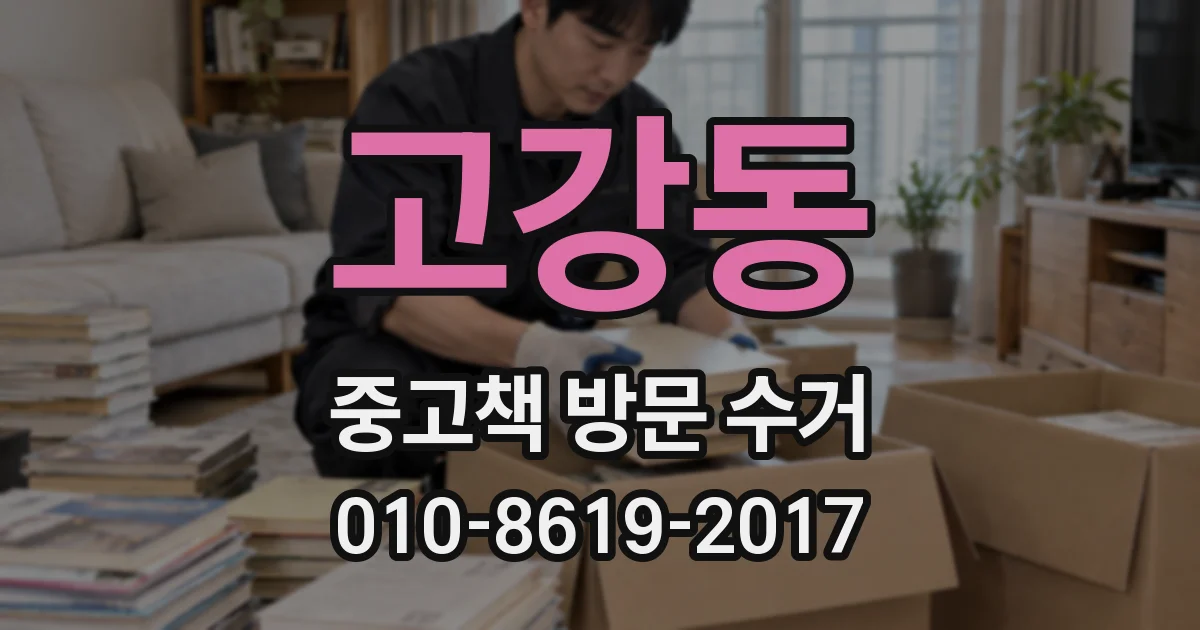 고강동 중고책 방문 수거
