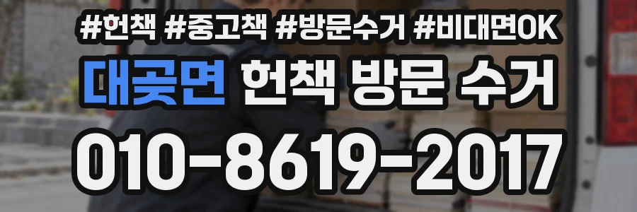 대곶면 헌책 방문 수거