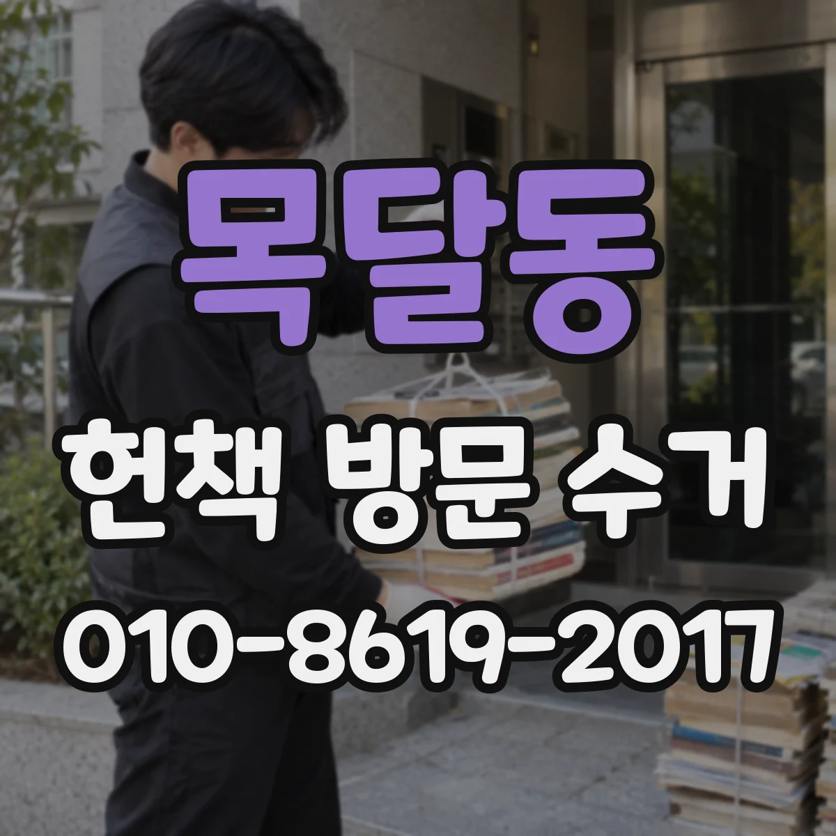 목달동 헌책 방문 수거 찢어진 표지 안쪽 포함 평가 기준