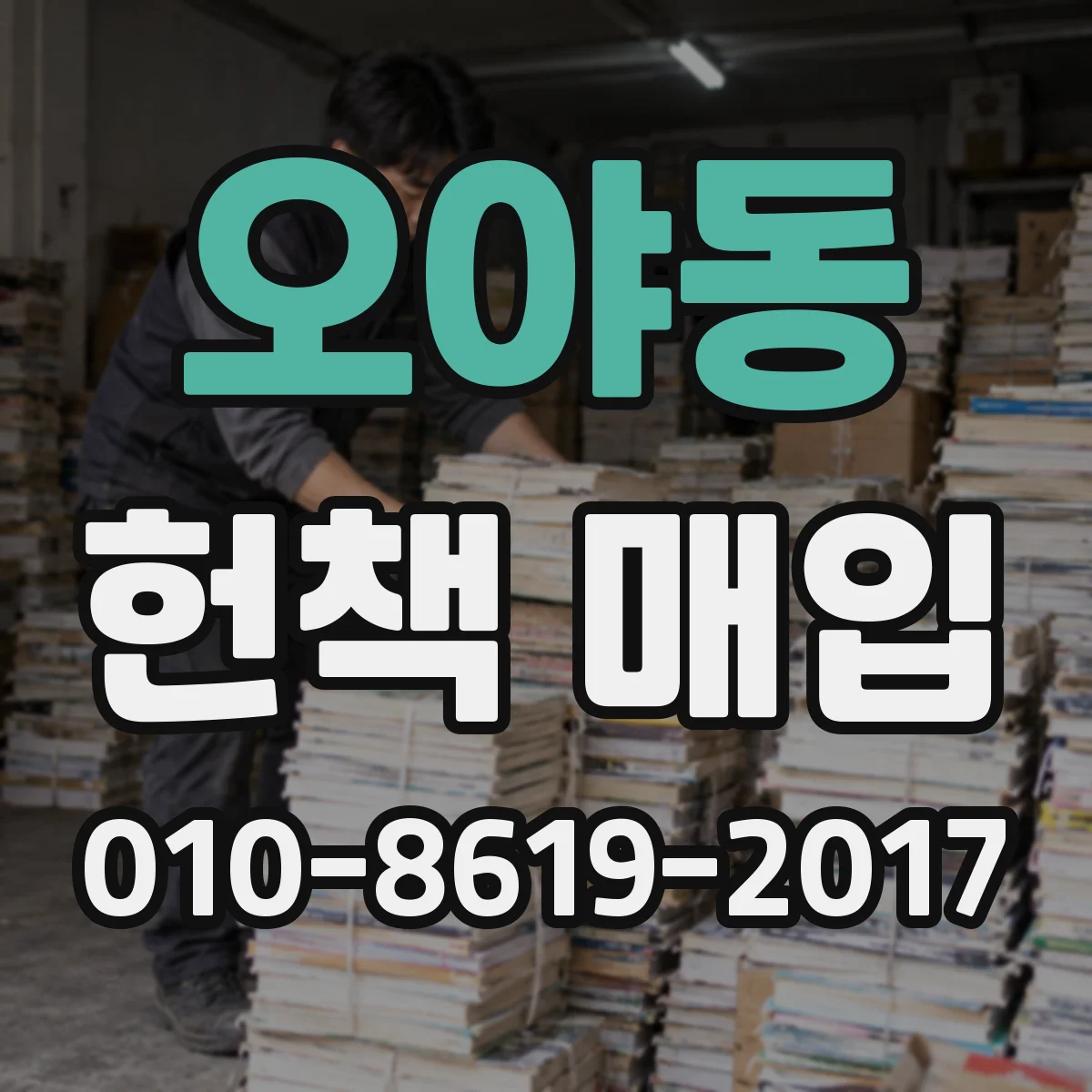 오야동 헌책 매입