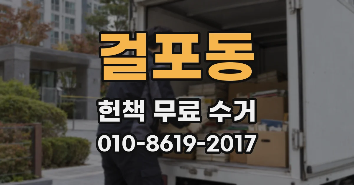 걸포동 헌책 무료 수거