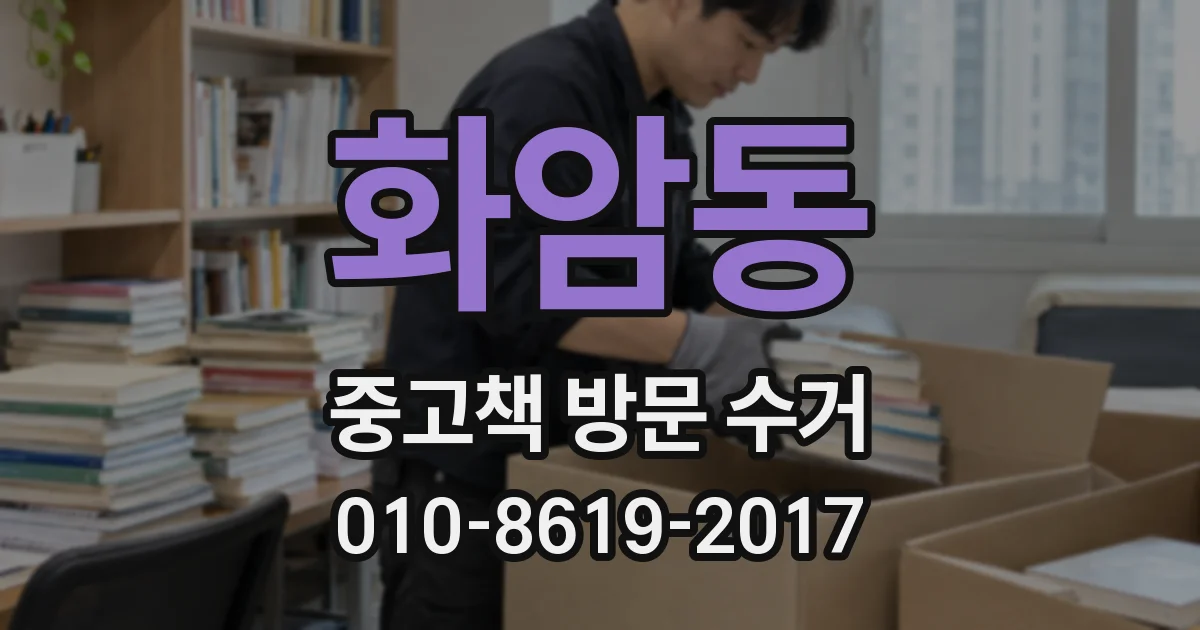 화암동 중고책 방문 수거