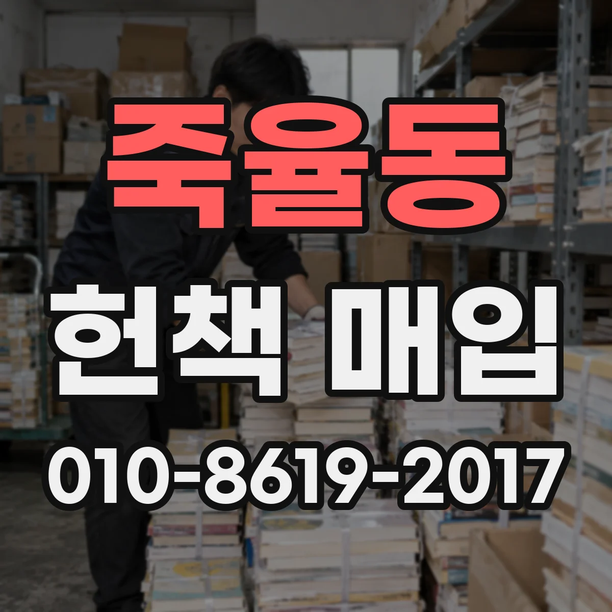 죽율동 헌책 매입