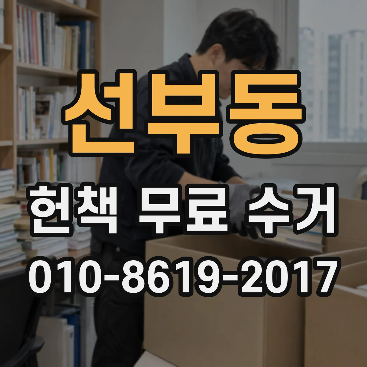 선부동 헌책 무료 수거