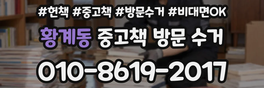 황계동 중고책 방문 수거