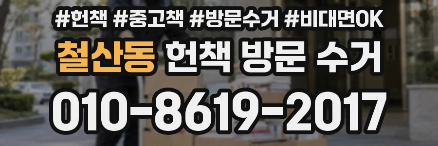 철산동 헌책 방문 수거