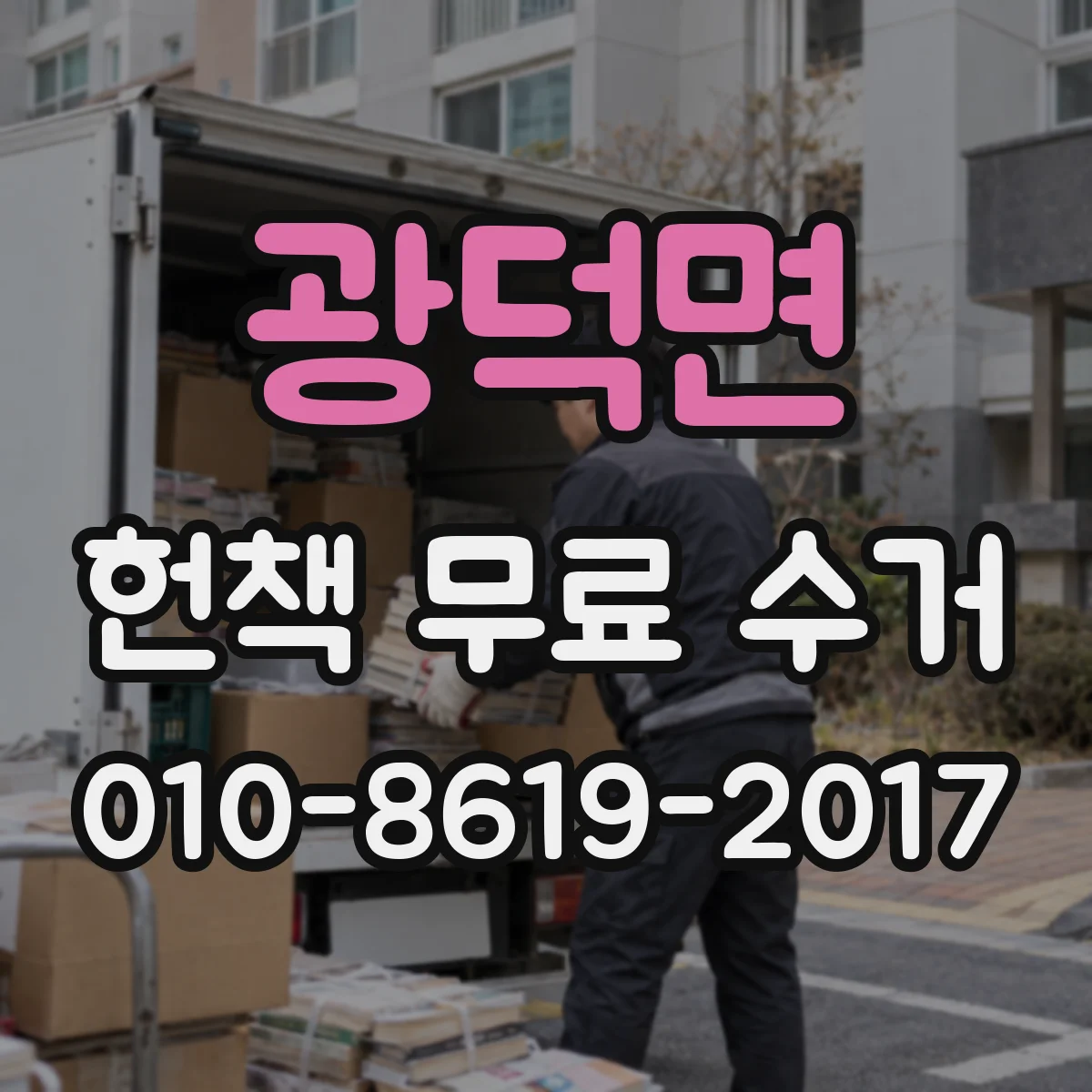 광덕면 헌책 무료 수거