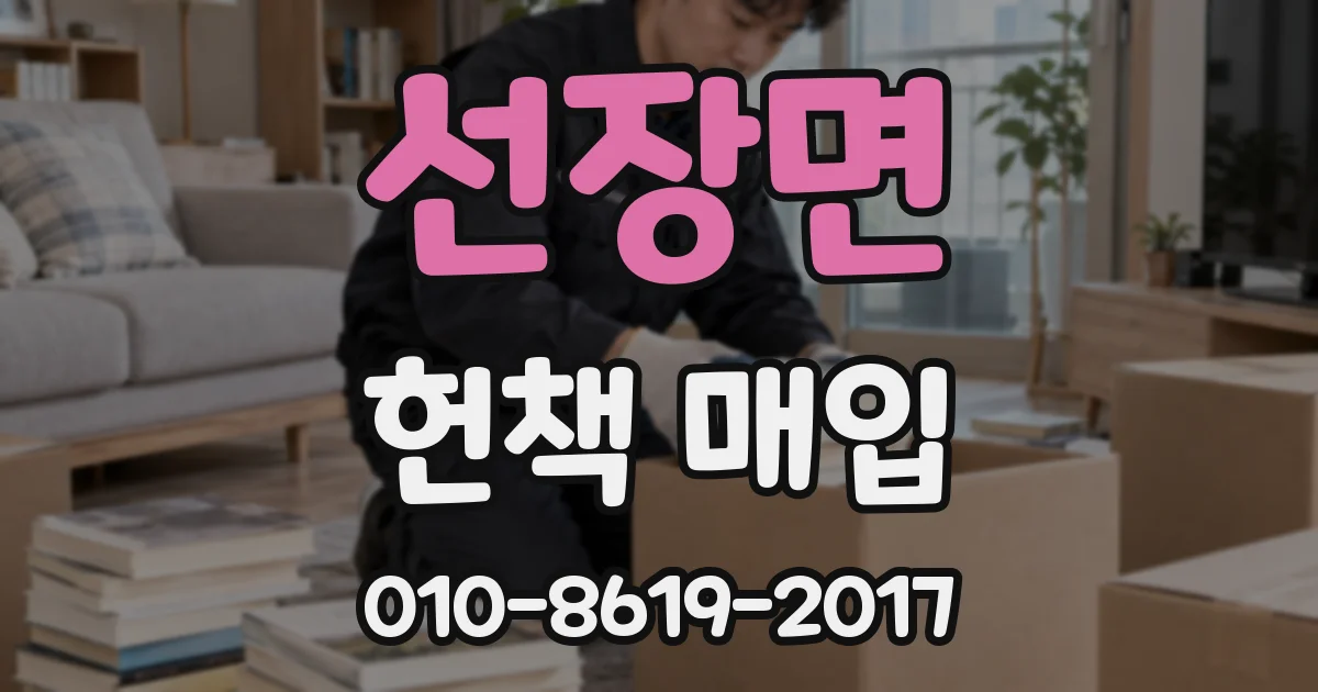 선장면 헌책 매입
