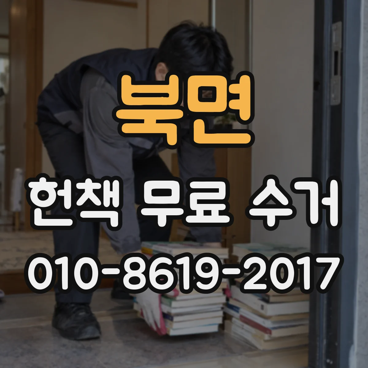 북면 헌책 무료 수거