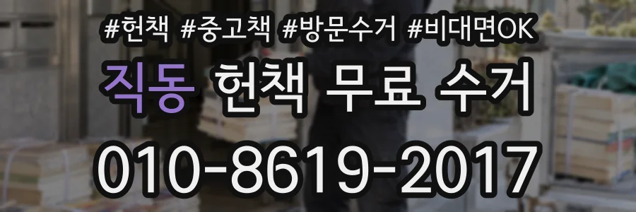 직동 헌책 무료 수거