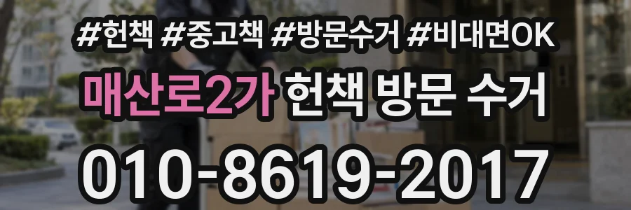 매산로2가 헌책 방문 수거