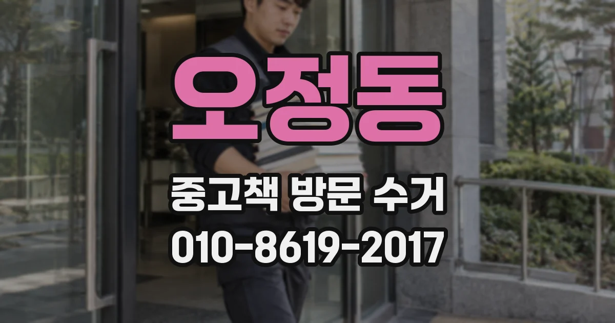 오정동 중고책 방문 수거