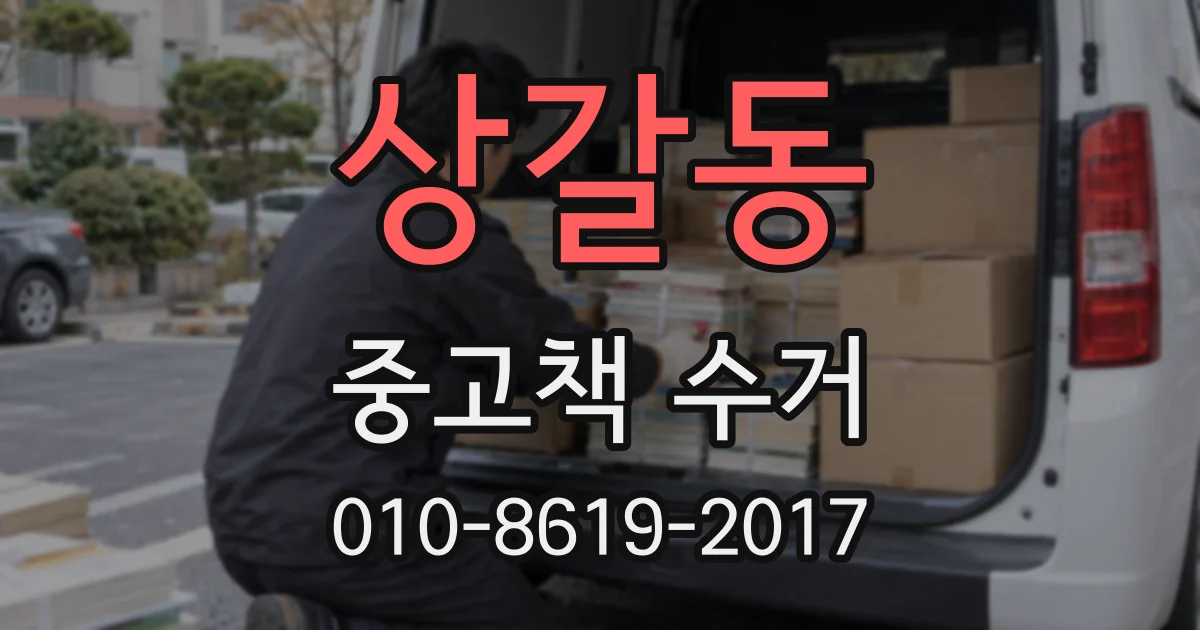 상갈동 중고책 수거