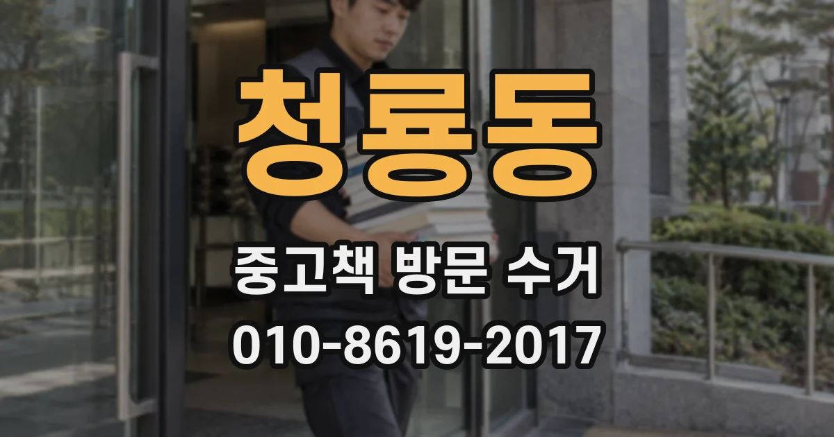 청룡동 중고책 방문 수거