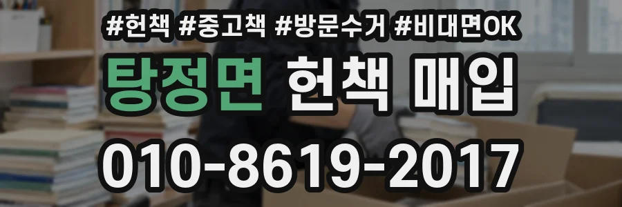 탕정면 헌책 매입