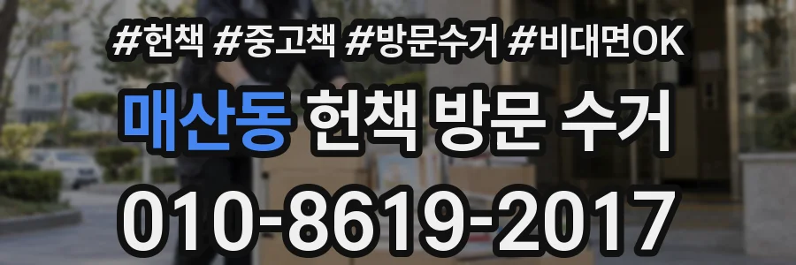 매산동 헌책 방문 수거