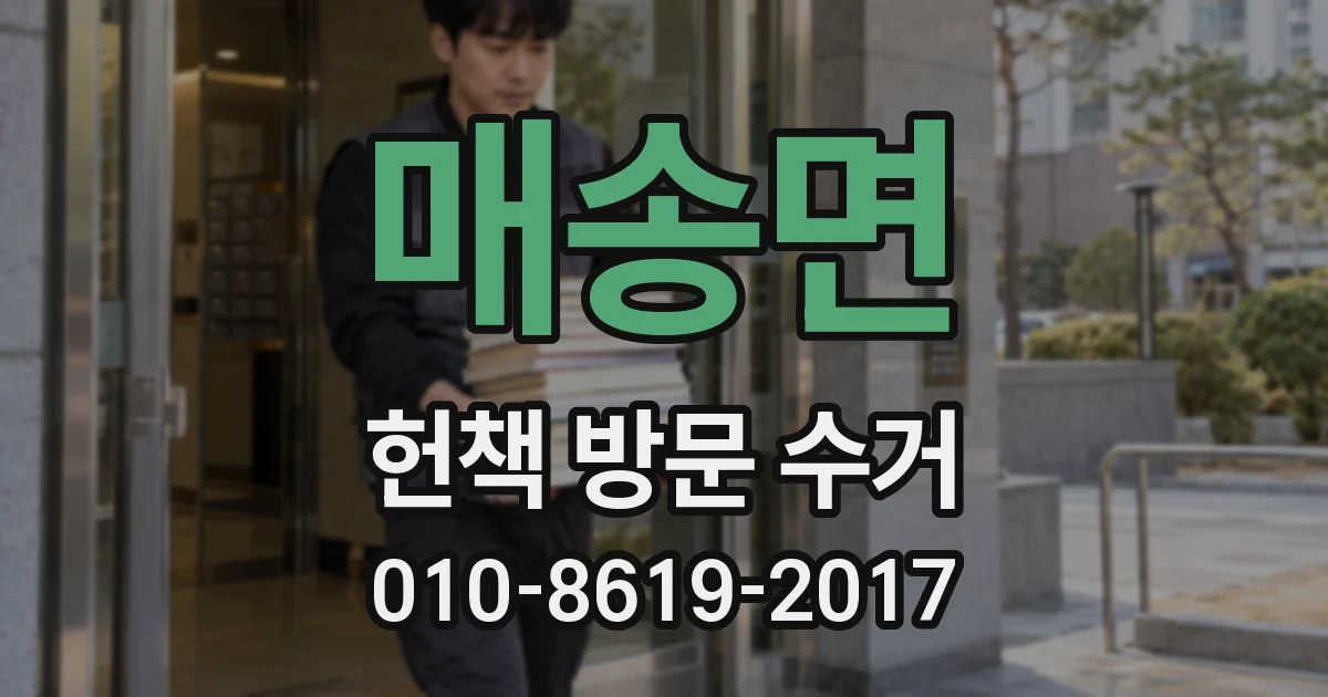 매송면 헌책 방문 수거