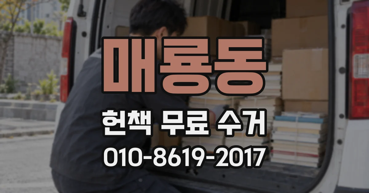 매룡동 헌책 무료 수거