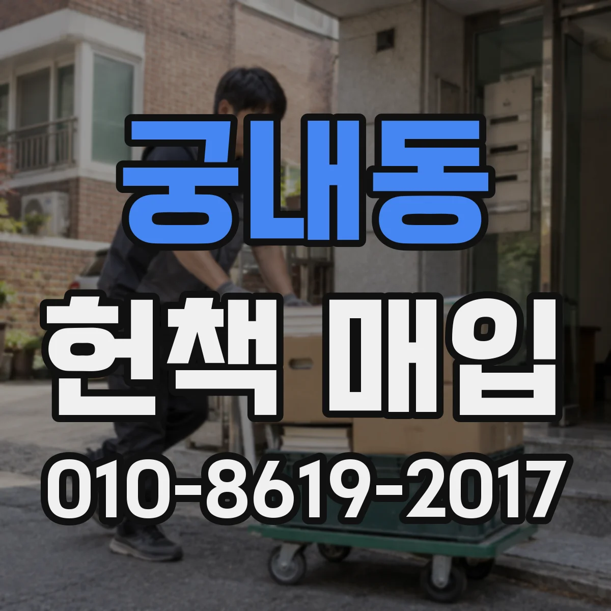 궁내동 헌책 매입