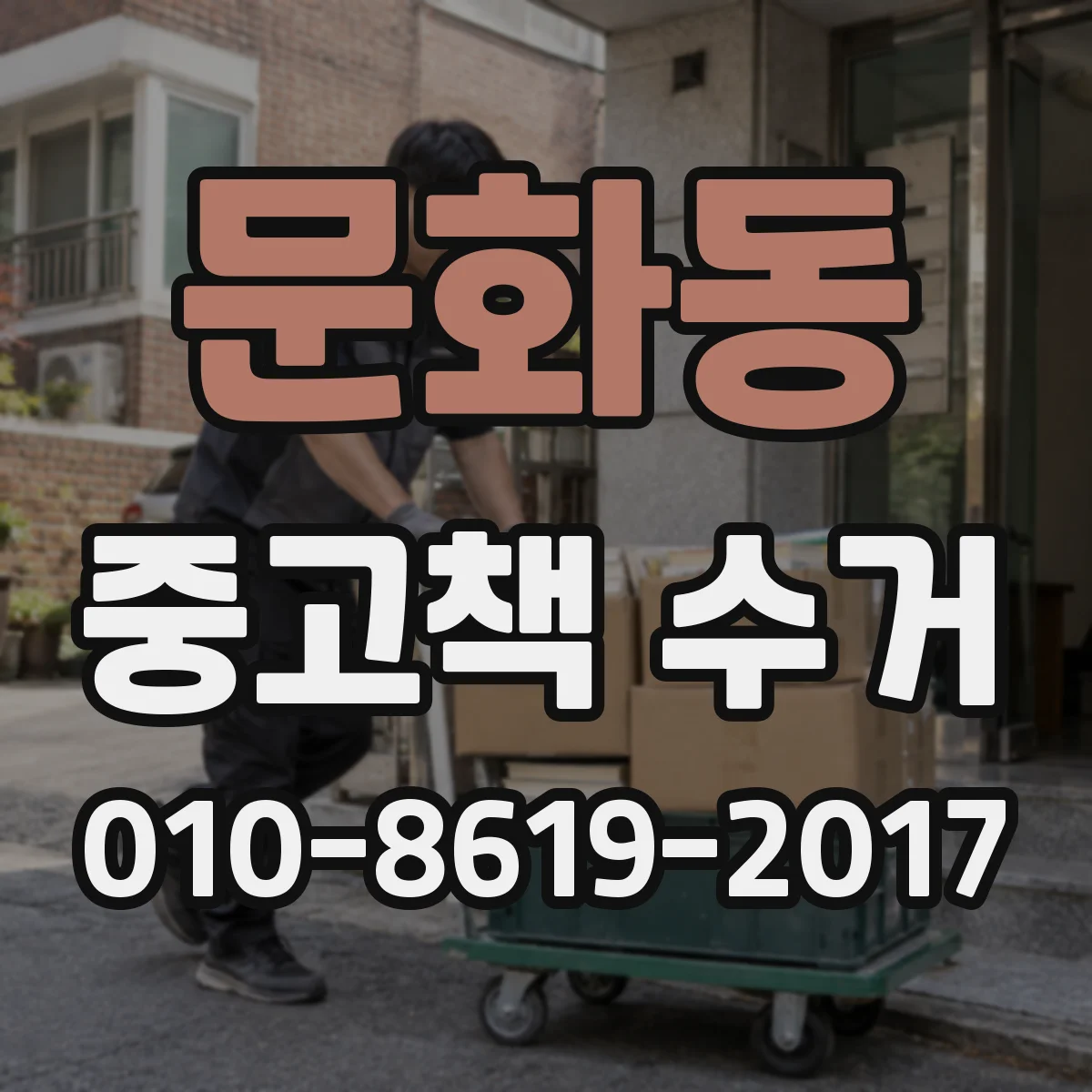 문화동 중고책 수거