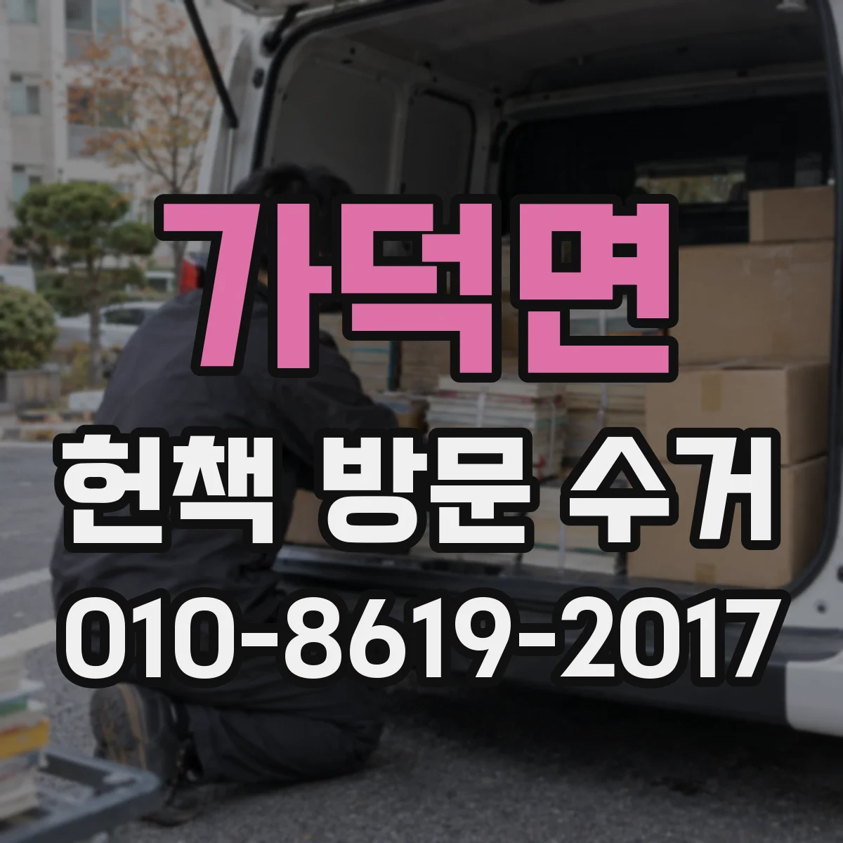 가덕면 헌책 방문 수거