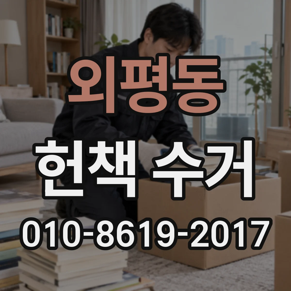외평동 헌책 수거