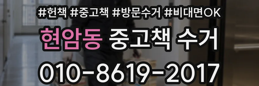 현암동 중고책 수거