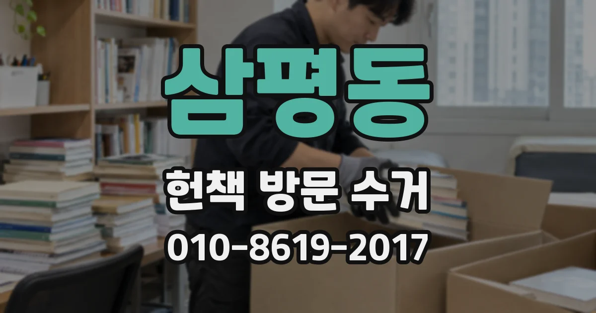 삼평동 헌책 방문 수거