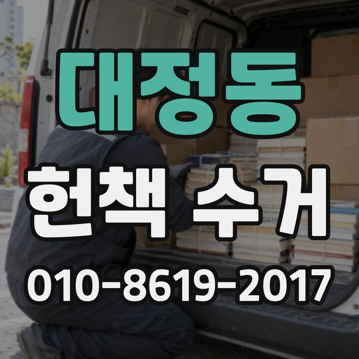 대정동 헌책 수거