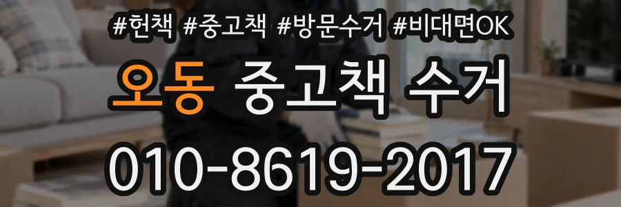 오동 중고책 수거