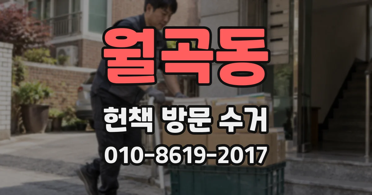 월곡동 헌책 방문 수거