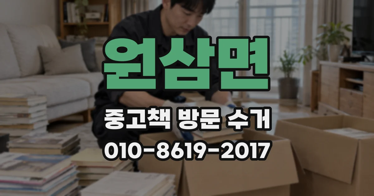 원삼면 중고책 방문 수거