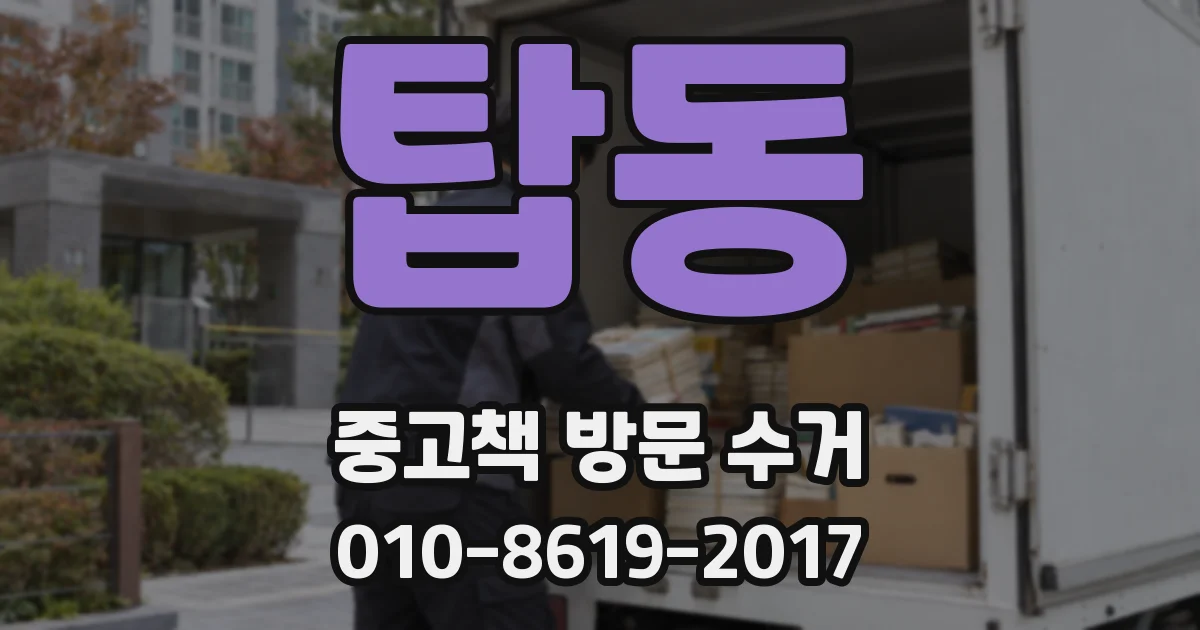 탑동 중고책 방문 수거