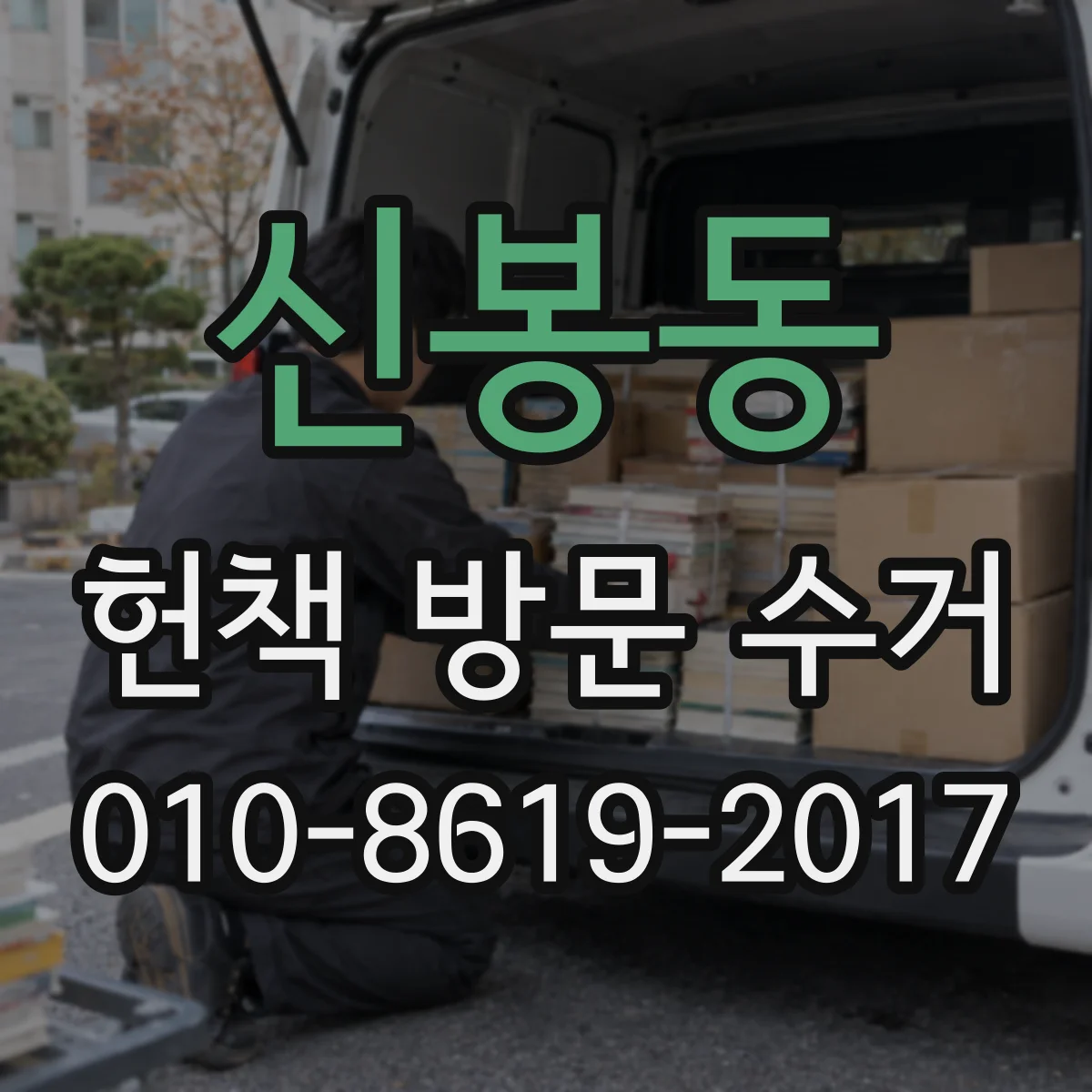 신봉동 헌책 방문 수거