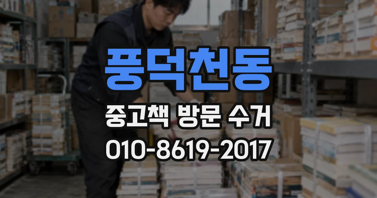 풍덕천동 중고책 방문 수거