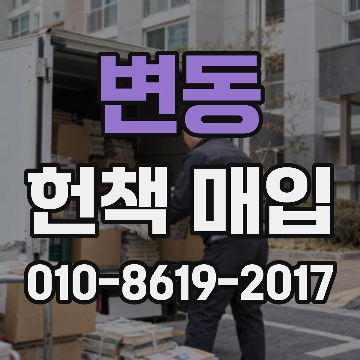 변동 헌책 매입